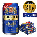 贅沢ビール アサヒ ザ・リッチ 350ml 24本 1ケース 2ヶ月に1回×3回便 