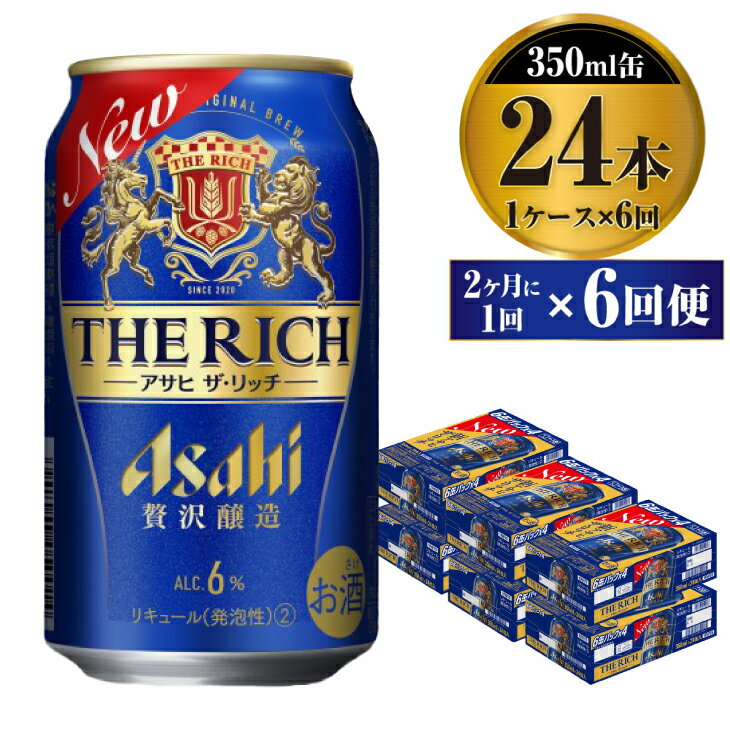 【定期便】贅沢ビール アサヒ ザ・リッチ 350ml 24本 1ケース 2ヶ月に1回×6回便 【ビール お酒 麦酒 発泡酒 Asahi アルコール 缶ビール the rich ギフト 内祝い お歳暮 茨城県守谷市】