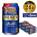 13位! 口コミ数「2件」評価「5」【定期便】贅沢ビール アサヒ ザ・リッチ 350ml 24本 1ケース 2ヶ月に1回×6回便 【ビール お酒 麦酒 発泡酒 Asahi アル･･･ 