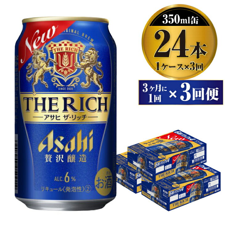 【ふるさと納税】【定期便】贅沢ビール アサヒ ザ・リッチ 350ml 24本 1ケース 3ヶ月に1回×3回便【ビ...