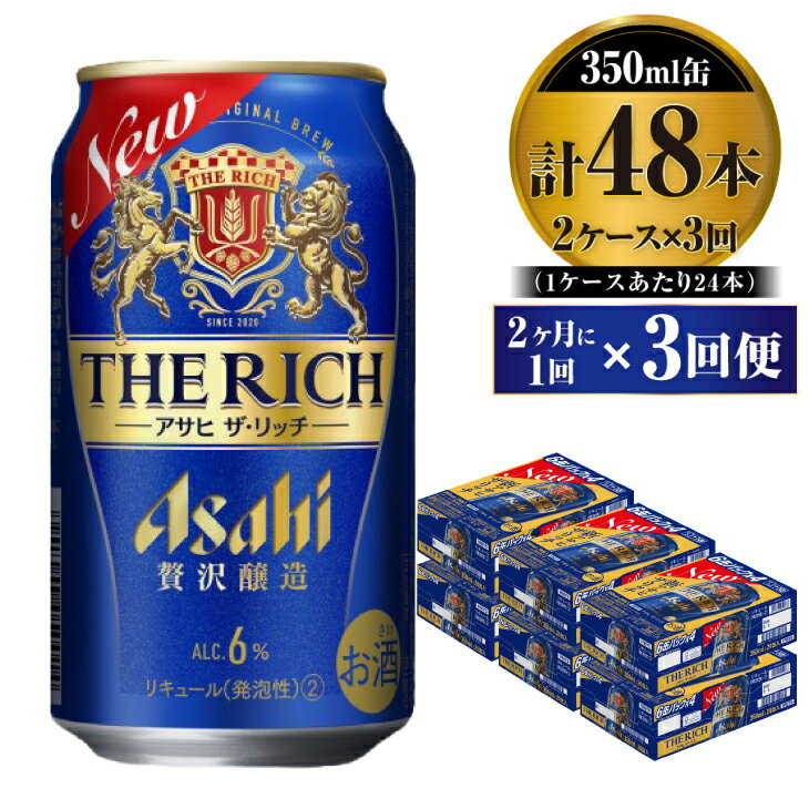 29位! 口コミ数「0件」評価「0」【定期便】贅沢ビール アサヒ ザ・リッチ 350ml 24本 2ケース 2ヶ月に1回×3回便【ビール お酒 麦酒 発泡酒 Asahi アルコ･･･ 