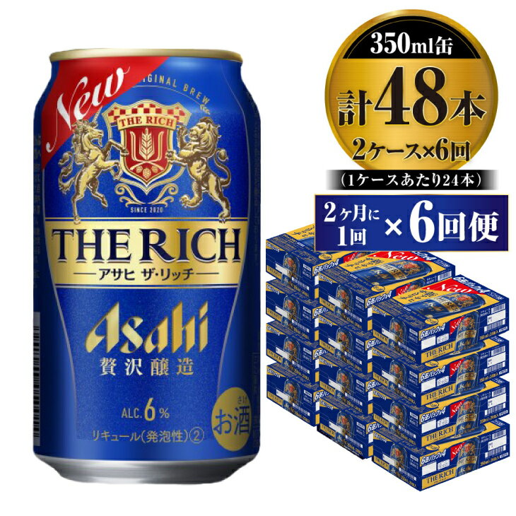 [定期便]アサヒ ザ・リッチ 350ml缶 24本入 2ケース 2ヶ月に1回×6回便 (定期便)[お酒 ビール 缶ビール ギフト 内祝い お歳暮 茨城県守谷市]