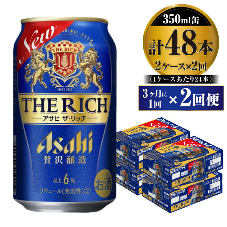 【定期便】贅沢ビール アサヒ ザ・リッチ 350ml 24本 2ケース 3ヶ月に1回×2回便【ビール お酒 麦酒 発泡酒 Asahi アルコール 缶ビール the rich ギフト 内祝い お歳暮 茨城県守谷市】