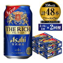 贅沢ビール アサヒ ザ・リッチ 350ml 24本 2ケース 3ヶ月に1回×2回便