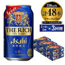 贅沢ビール アサヒ ザ・リッチ 350ml 24本 2ケース 3ヶ月に1回×3回便