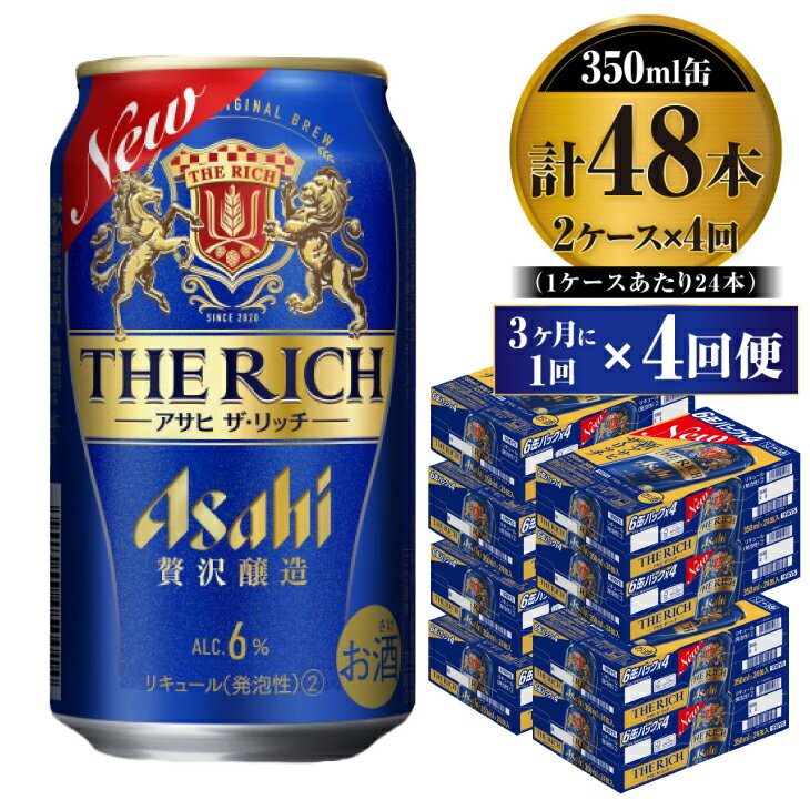 【定期便】贅沢ビール アサヒ ザ・リッチ 350ml 24本 2ケース 3ヶ月に1回×4回便【ビール お酒 麦酒 発泡酒 Asahi アルコール 缶ビール the rich ギフト 内祝い お歳暮 茨城県守谷市】