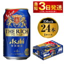 アサヒ ザ・リッチ 350ml 24本 1ケース | ビール アサヒビール 贅沢ビール 酒 お酒 アルコール 発泡酒 Asahi アサヒビール ザリッチ the rich 24缶 1箱 缶ビール 缶 ギフト 内祝い 茨城県守谷市 送料無料