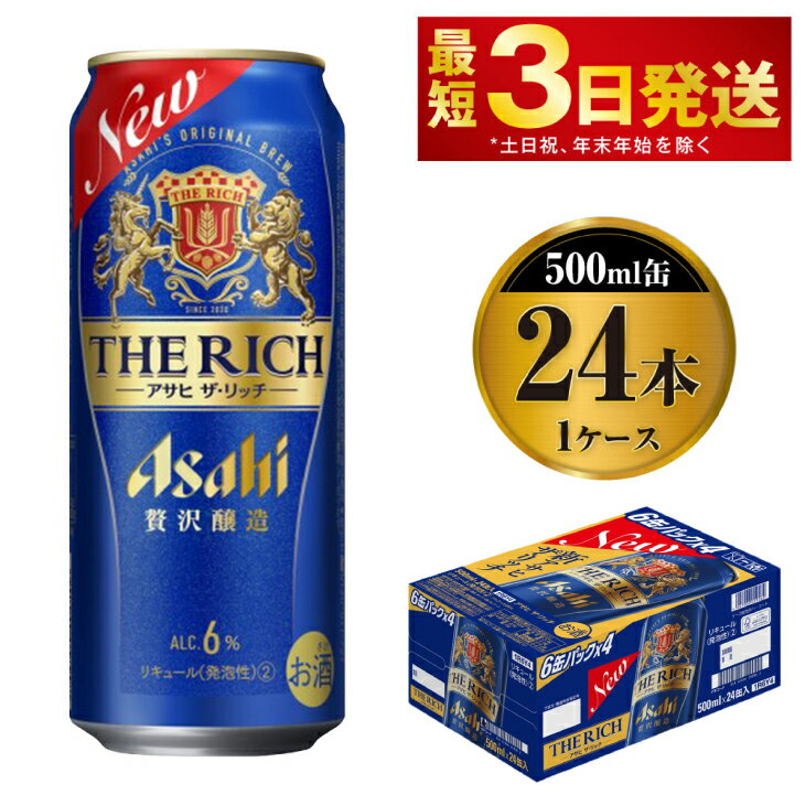 楽天茨城県守谷市【ふるさと納税】贅沢ビール アサヒ ザ・リッチ 500ml 24本 1ケース ビール【お酒 麦酒 発泡酒 Asahi アルコール 缶ビール the rich ギフト 内祝い お歳暮 茨城県守谷市】