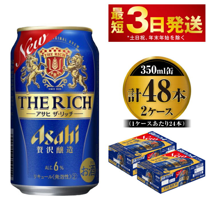 【ふるさと納税】贅沢ビール アサヒ ザ・リッチ 350ml 24本 2ケース ビール【お酒 麦酒 発泡酒 Asahi アルコール 缶ビール the rich ギフト 内祝い お歳暮 茨城県守谷市】