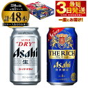 【ふるさと納税】【飲み比べ】アサヒ スーパードライ 350ml 24本入 + アサヒ ザ・リッチ 350ml 24本入【ビール 飲み比べセット お酒 麦酒 発泡...