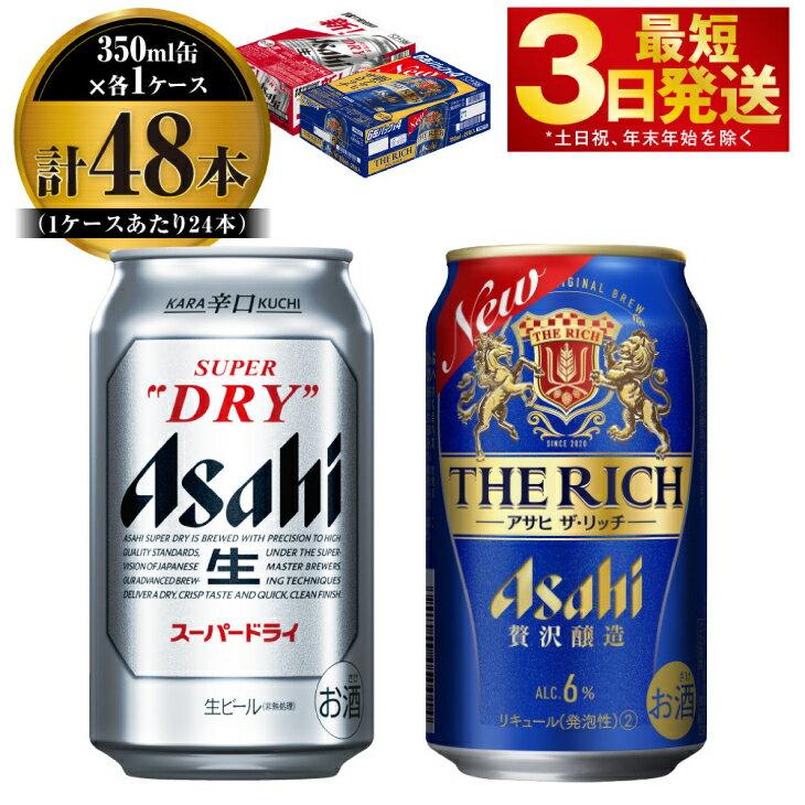 21位! 口コミ数「1件」評価「5」【飲み比べ】アサヒ スーパードライ 350ml 24本入 ＋ アサヒ ザ・リッチ 350ml 24本入【ビール 飲み比べセット お酒 麦酒 ･･･ 