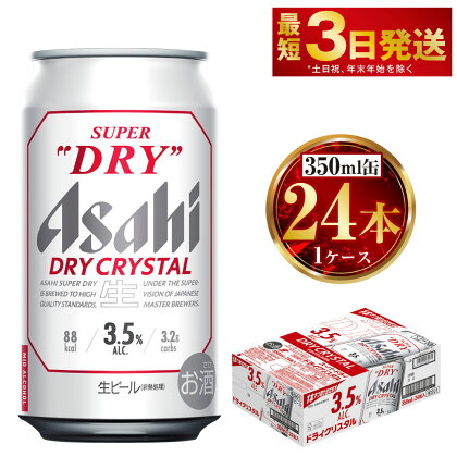 アサヒ スーパードライ ドライクリスタル 350ml×24本 アサヒビール 酒 お酒 ビール アルコール 3.5% 常温 茨城県 守谷市 送料無料