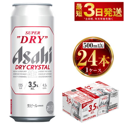 アサヒ スーパードライ ドライクリスタル 500ml×24本 1ケース アサヒビール 酒 お酒 ビール アルコール 3.5% 常温 茨城県 守谷市 送料無料