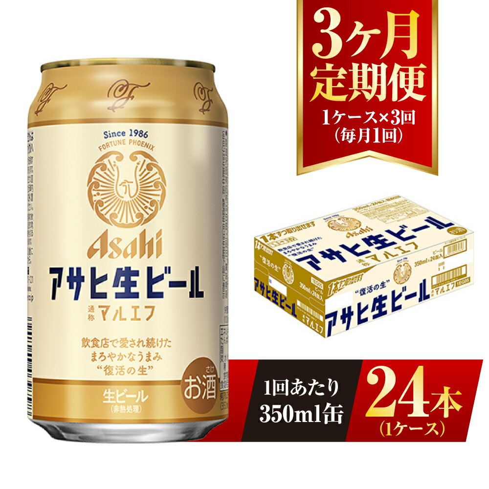 【ふるさと納税】【3ヶ月定期便】アサヒ 生ビール マルエフ 350ml 24本 1ケース×3ヶ月 定期配送 3回 酒 お酒 缶ビール ビール アサヒビール 復活 Asahi まろやか 麦 ホップ 茨城県 守谷市 送料無料