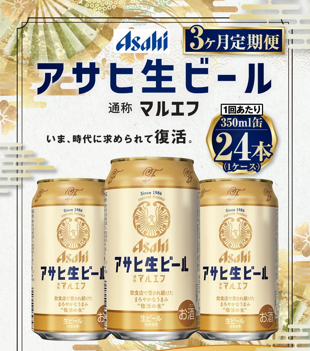 【ふるさと納税】【3ヶ月定期便】アサヒ 生ビール マルエフ 350ml 24本 1ケース×3ヶ月 定期配送 3回 酒 お酒 缶ビール ビール アサヒビール 復活 Asahi まろやか 麦 ホップ 茨城県 守谷市 送料無料