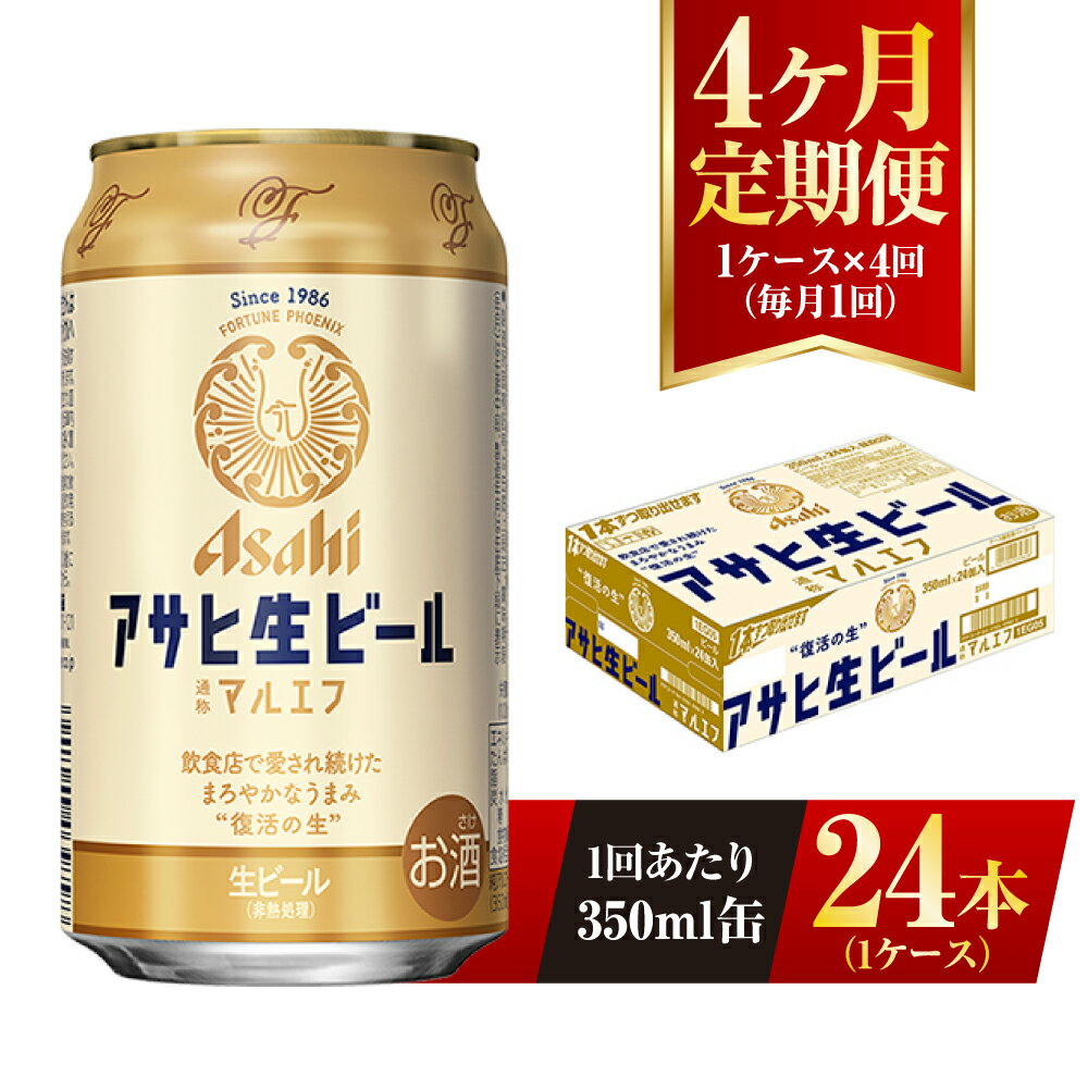 10位! 口コミ数「2件」評価「5」【4ヶ月定期便】アサヒ 生ビール マルエフ 350ml 24本 1ケース×4ヶ月 定期配送 4回 酒 お酒 缶ビール ビール アサヒビール ･･･ 