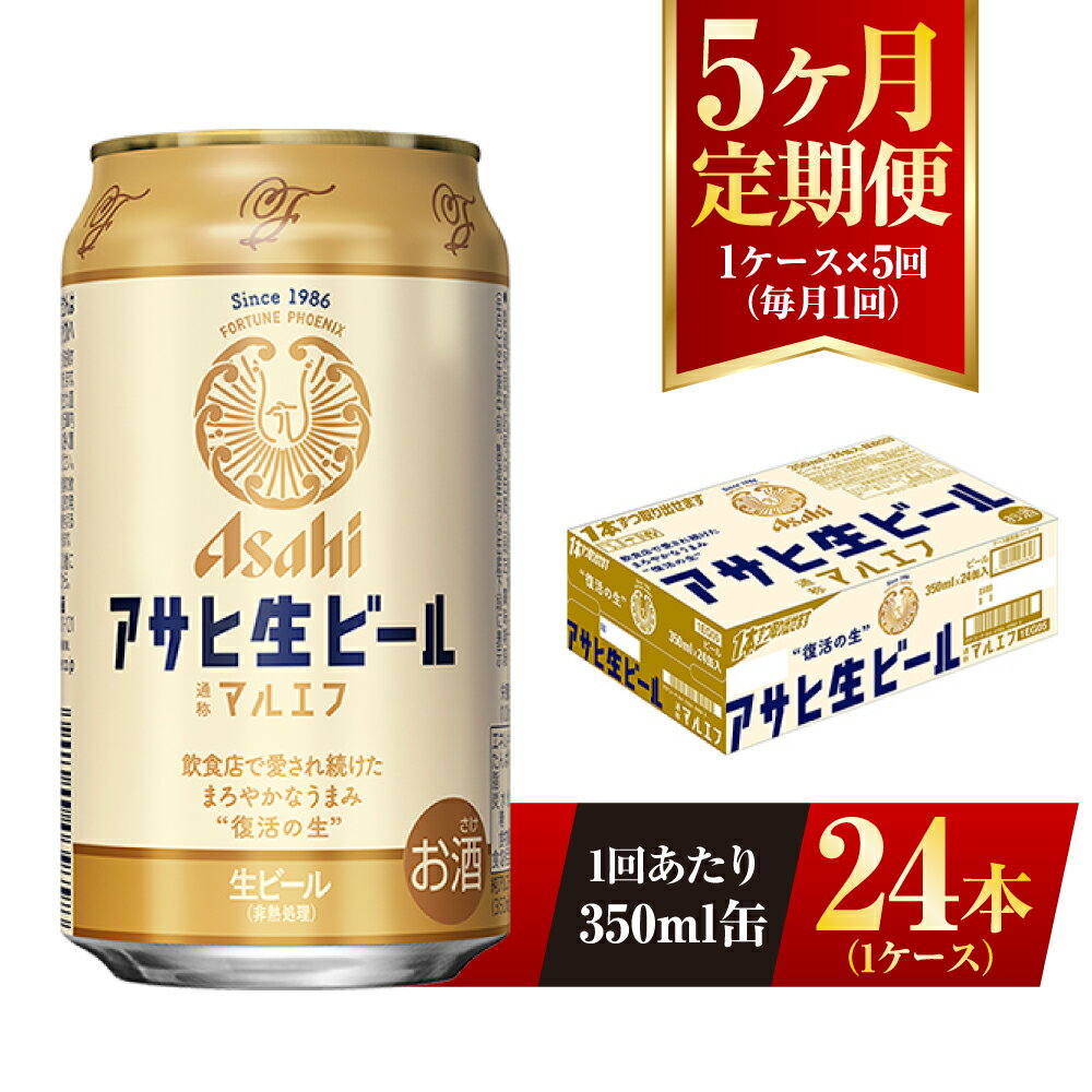 楽天茨城県守谷市【ふるさと納税】【5ヶ月定期便】アサヒ 生ビール マルエフ 350ml 24本 1ケース×5ヶ月 定期配送 5回 酒 お酒 缶ビール ビール アサヒビール 復活 Asahi まろやか 麦 ホップ 茨城県 守谷市 送料無料