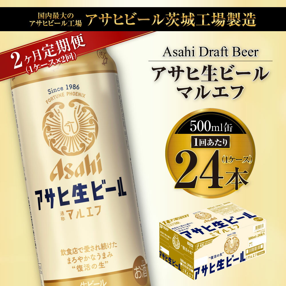 【ふるさと納税】【2ヶ月定期便】アサヒ 生ビール マルエフ 500ml缶 24本 1ケース×2ヶ月 定期配送 2回 酒 お酒 缶ビール ビール アサヒビール 復活 Asahi まろやか 麦 ホップ 茨城県 守谷市 送料無料