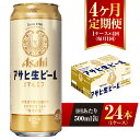 【ふるさと納税】【4ヶ月定期便】アサヒ 生ビール マルエフ 500ml缶 24本 1ケース×4ヶ月 定期配送 4回 酒 お酒 缶ビール ビール アサヒ..