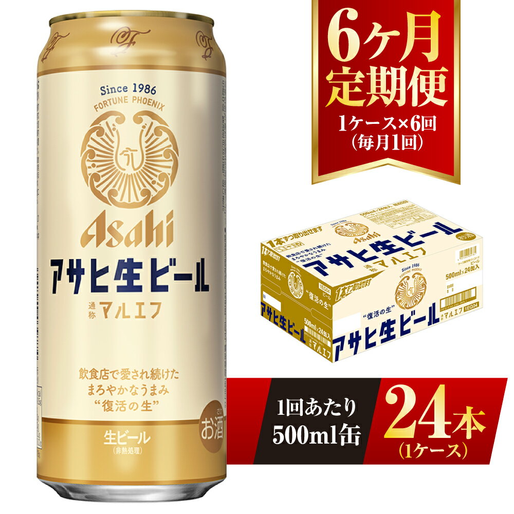 【ふるさと納税】【6ヶ月定期便】アサヒ 生ビール マルエフ 