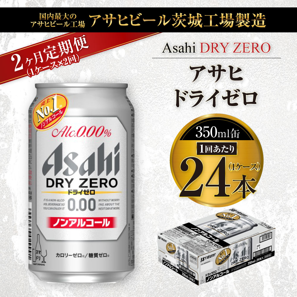 【ふるさと納税】【2ヶ月定期便】アサヒ ドライゼロ 350ml 24本 1ケース×2ヶ月 定期配送 2回 ノンアルコール ノンアル ノンアルコールビール カロリーゼロ 糖質ゼロ 飲料 茨城県 守谷市 送料無料