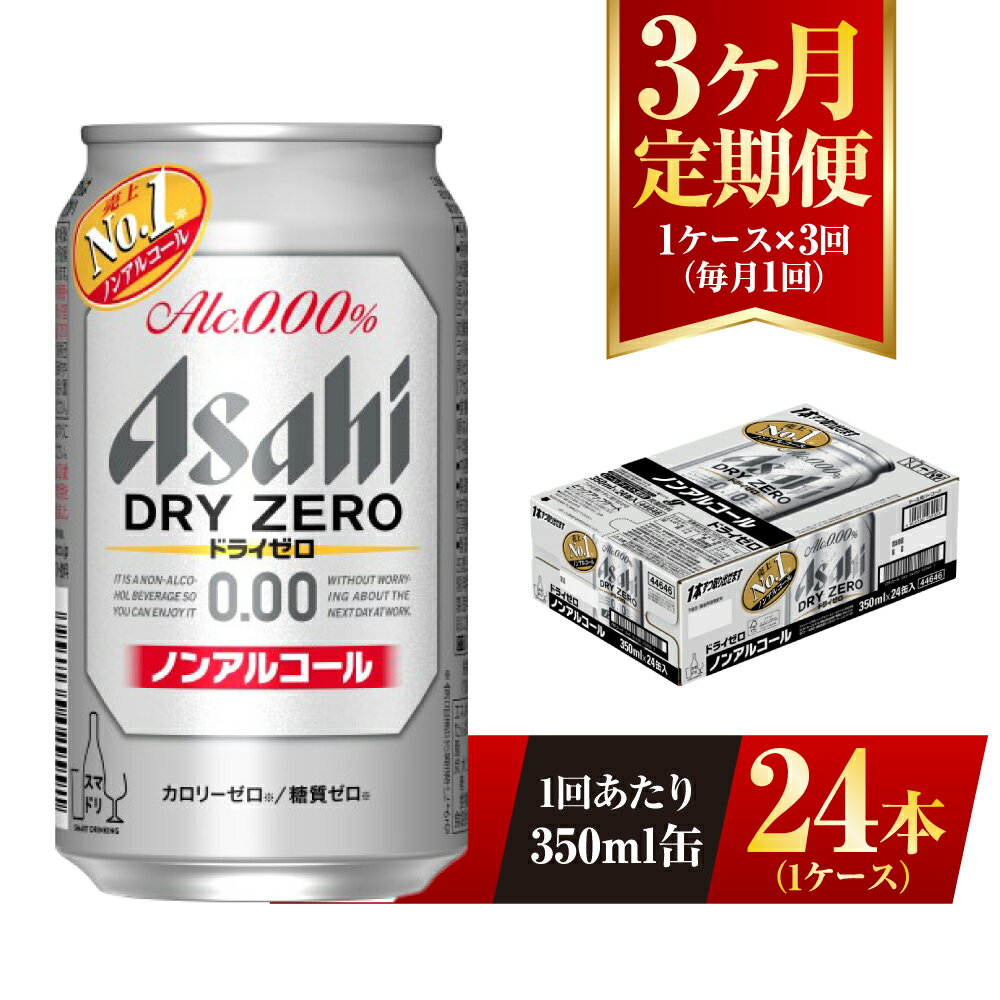 “最もビールに近い味”を目指し、売上No.1を達成したノンアルコールビールテイストです。 “ドライなノドごし”と“クリーミーな泡”のビールらしい飲みごたえと、食事に合うすっきりした味わいを楽しめます。 しかもカロリーゼロ、糖質ゼロで安心してお楽しみいただけます。 ※20歳未満の飲酒は法律で禁止されています。20歳未満の方の申し受けは致しておりません。 ※妊娠・授乳中の方の飲酒はご遠慮ください。 ※配送日の指定はできません。 名称 【3ヶ月定期便】アサヒ ドライゼロ 350ml 製造地 アサヒビール茨城工場で製造 内容量 350ml 24本入り 1ケース×3ヶ月連続 原材料 食物繊維、大豆ペプチド、ホップ、香料、酸味料、カラメル色素、酸化防止剤（ビタミンC）、甘味料（アセスルファムK） 賞味期限 製造から9ヶ月※出荷前に細心の注意を払っておりますが、流通過程や保管状況により表記の賞味期限より何ヶ月も差が生じる場合がございます。ご注文前に詳しい賞味期限を確認したい場合はお気軽にお問合せください。 保存方法 ※直射日光や高温多湿の場所を避けて保存してください。 ※冷結や衝撃などにより、缶が破裂する恐れがあります。 配送方法 常温配送 事業者 株式会社キョクジュ 守谷支店 【地場産品に該当する理由】市内の飲料工場において製造を行い、市内で製造したもののみを提供している。（告示第5条第3号に該当） ・ふるさと納税よくある質問はこちら ・寄附申込みのキャンセル、返礼品の変更・返品はできません。あらかじめご了承ください。寄附金の用途について 市長におまかせ 健康福祉の増進を図る事業 市民協働の充実を図る事業 教育文化の振興を図る事業 生活環境の向上を図る事業 都市基盤の整備を図る事業 産業経済の振興を図る事業 受領証明書及びワンストップ特例申請書のお届けについて 返礼品とは別にお送りいたします。 【寄附金受領証明書に関して】 入金確認後2〜3週間を目途に、注文内容確認画面の「注文者情報」に記載のご住所にお送りします。 【ワンストップ特例申請書に関して】 送付を希望されたかたには入金確認後2〜3週間程度を目途にお送りします。 ご寄附の翌年1月10日までにご提出ください。 ※ご自身でダウンロード・印刷をしていただくことも可能です。