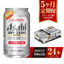 【ふるさと納税】【5ヶ月定期便】アサヒ ドライゼロ 350ml 24本 1ケース×5ヶ月 定期配送 5回 ノンアルコール ノンアル ノンアルコールビール カロリーゼロ 糖質ゼロ 飲料 茨城県 守谷市 送料無料