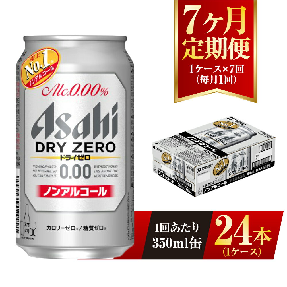 “最もビールに近い味”を目指し、売上No.1を達成したノンアルコールビールテイストです。 “ドライなノドごし”と“クリーミーな泡”のビールらしい飲みごたえと、食事に合うすっきりした味わいを楽しめます。 しかもカロリーゼロ、糖質ゼロで安心してお楽しみいただけます。 ※20歳未満の飲酒は法律で禁止されています。20歳未満の方の申し受けは致しておりません。 ※妊娠・授乳中の方の飲酒はご遠慮ください。 ※配送日の指定はできません。 名称 【7ヶ月定期便】アサヒ ドライゼロ 350ml 製造地 アサヒビール茨城工場で製造 内容量 350ml 24本入り 1ケース×7ヶ月連続 原材料 食物繊維、大豆ペプチド、ホップ、香料、酸味料、カラメル色素、酸化防止剤（ビタミンC）、甘味料（アセスルファムK） 賞味期限 製造から9ヶ月※出荷前に細心の注意を払っておりますが、流通過程や保管状況により表記の賞味期限より何ヶ月も差が生じる場合がございます。ご注文前に詳しい賞味期限を確認したい場合はお気軽にお問合せください。 保存方法 ※直射日光や高温多湿の場所を避けて保存してください。 ※冷結や衝撃などにより、缶が破裂する恐れがあります。 配送方法 常温配送 事業者 株式会社キョクジュ 守谷支店 【地場産品に該当する理由】市内の飲料工場において製造を行い、市内で製造したもののみを提供している。（告示第5条第3号に該当） ・ふるさと納税よくある質問はこちら ・寄附申込みのキャンセル、返礼品の変更・返品はできません。あらかじめご了承ください。寄附金の用途について 市長におまかせ 健康福祉の増進を図る事業 市民協働の充実を図る事業 教育文化の振興を図る事業 生活環境の向上を図る事業 都市基盤の整備を図る事業 産業経済の振興を図る事業 受領証明書及びワンストップ特例申請書のお届けについて 返礼品とは別にお送りいたします。 【寄附金受領証明書に関して】 入金確認後2〜3週間を目途に、注文内容確認画面の「注文者情報」に記載のご住所にお送りします。 【ワンストップ特例申請書に関して】 送付を希望されたかたには入金確認後2〜3週間程度を目途にお送りします。 ご寄附の翌年1月10日までにご提出ください。 ※ご自身でダウンロード・印刷をしていただくことも可能です。