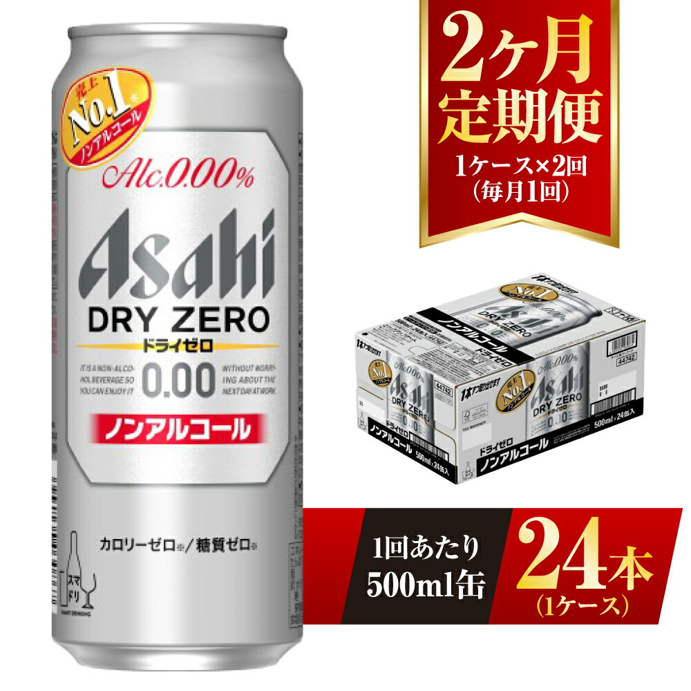 【ふるさと納税】【2ヶ月定期便】アサヒ ドライゼロ 500ml 24本 1ケース×2ヶ月 定期配送 2回 ノンアル...