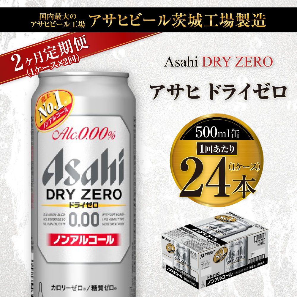 【ふるさと納税】【2ヶ月定期便】アサヒ ドライゼロ 500ml 24本 1ケース×2ヶ月 定期配送 2回 ノンアルコール ノンアル ノンアルコールビール カロリーゼロ 糖質ゼロ 飲料 茨城県 守谷市 送料無料