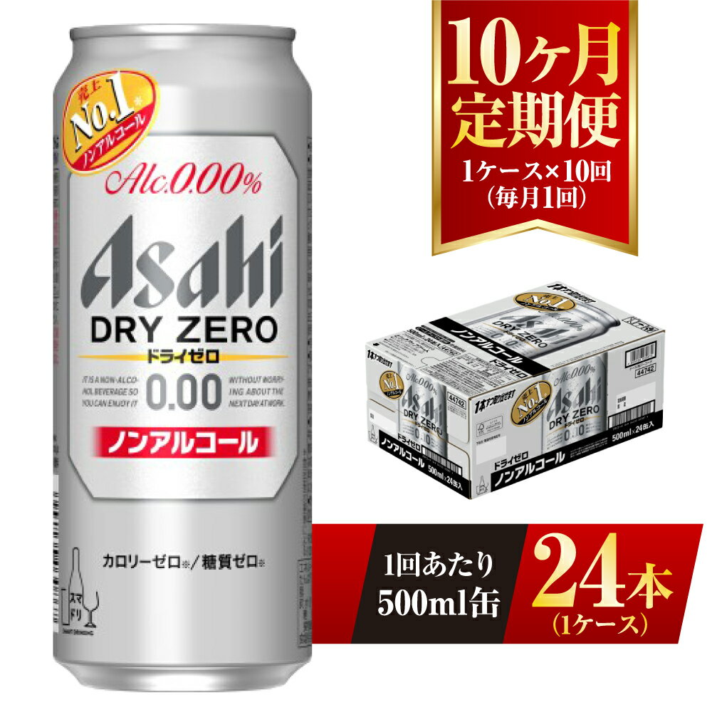 “最もビールに近い味”を目指し、売上No.1を達成したノンアルコールビールテイストです。 “ドライなノドごし”と“クリーミーな泡”のビールらしい飲みごたえと、食事に合うすっきりした味わいを楽しめます。 しかもカロリーゼロ、糖質ゼロで安心してお楽しみいただけます。 ※20歳未満の飲酒は法律で禁止されています。20歳未満の方の申し受けは致しておりません。 ※妊娠・授乳中の方の飲酒はご遠慮ください。 ※配送日の指定はできません。 名称 【10ヶ月定期便】アサヒ ドライゼロ 500ml 製造地 アサヒビール茨城工場で製造 内容量 500ml缶 24本入り 1ケース×10ヶ月連続 原材料 食物繊維、大豆ペプチド、ホップ、香料、酸味料、カラメル色素、酸化防止剤（ビタミンC）、甘味料（アセスルファムK） 賞味期限 製造から9ヶ月※出荷前に細心の注意を払っておりますが、流通過程や保管状況により表記の賞味期限より何ヶ月も差が生じる場合がございます。ご注文前に詳しい賞味期限を確認したい場合はお気軽にお問合せください。 保存方法 ※直射日光や高温多湿の場所を避けて保存してください。 ※冷結や衝撃などにより、缶が破裂する恐れがあります。 配送方法 常温配送 事業者 株式会社キョクジュ 守谷支店 【地場産品に該当する理由】市内の飲料工場において製造を行い、市内で製造したもののみを提供している。（告示第5条第3号に該当） ・ふるさと納税よくある質問はこちら ・寄附申込みのキャンセル、返礼品の変更・返品はできません。あらかじめご了承ください。寄附金の用途について 市長におまかせ 健康福祉の増進を図る事業 市民協働の充実を図る事業 教育文化の振興を図る事業 生活環境の向上を図る事業 都市基盤の整備を図る事業 産業経済の振興を図る事業 受領証明書及びワンストップ特例申請書のお届けについて 返礼品とは別にお送りいたします。 【寄附金受領証明書に関して】 入金確認後2〜3週間を目途に、注文内容確認画面の「注文者情報」に記載のご住所にお送りします。 【ワンストップ特例申請書に関して】 送付を希望されたかたには入金確認後2〜3週間程度を目途にお送りします。 ご寄附の翌年1月10日までにご提出ください。 ※ご自身でダウンロード・印刷をしていただくことも可能です。