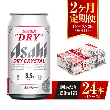 【2ヶ月定期便】アサヒ スーパードライ ドライクリスタル 350ml 24本 1ケース×2ヶ月 定期配送 2回 酒 お酒 缶ビール アルコール ビール アサヒビール DRY CRYSTAL 茨城県 守谷市 送料無料