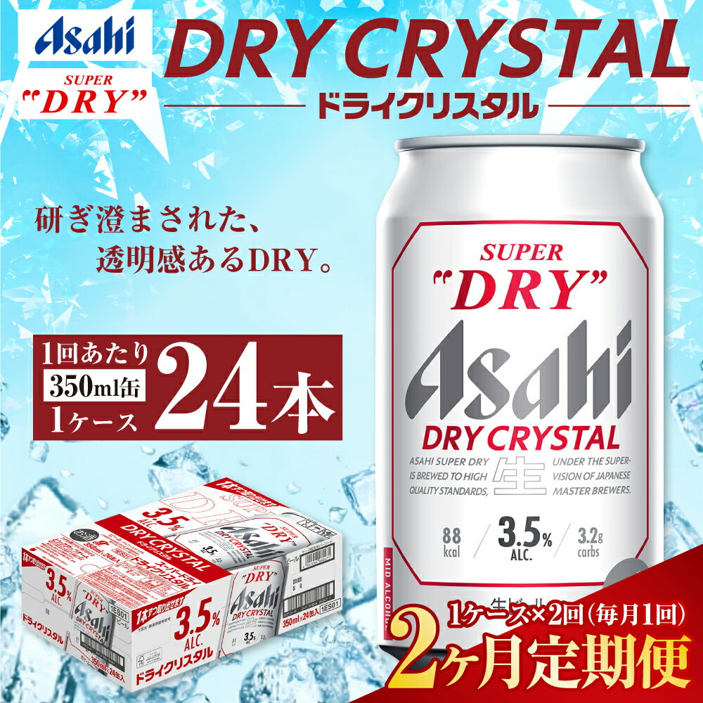 【ふるさと納税】【2ヶ月定期便】アサヒ スーパードライ ドライクリスタル 350ml 24本 1ケース×2ヶ月 定期配送 2回 酒 お酒 缶ビール アルコール ビール アサヒビール DRY CRYSTAL 茨城県 守谷市 送料無料