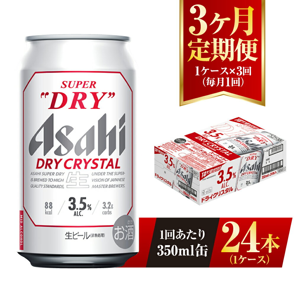 【ふるさと納税】【3ヶ月定期便】アサヒ スーパードライ ドライクリスタル 350ml 24本 1ケース×3ヶ月 定期配送 3回 酒 お酒 缶ビール アルコール ビール アサヒビール DRY CRYSTAL 茨城県 守谷市 送料無料