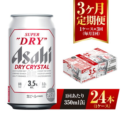 【3ヶ月定期便】アサヒ スーパードライ ドライクリスタル 350ml 24本 1ケース×3ヶ月 定期配送 3回 酒 お酒 缶ビール アルコール ビール アサヒビール DRY CRYSTAL 茨城県 守谷市 送料無料