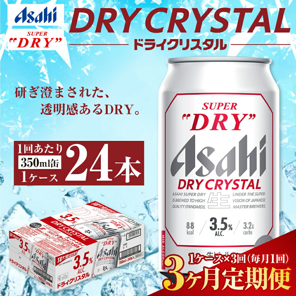 【ふるさと納税】【3ヶ月定期便】アサヒ スーパードライ ドライクリスタル 350ml 24本 1ケース×3ヶ月 定期配送 3回 酒 お酒 缶ビール アルコール ビール アサヒビール DRY CRYSTAL 茨城県 守谷市 送料無料