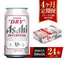 16位! 口コミ数「1件」評価「5」【4ヶ月定期便】アサヒ スーパードライ ドライクリスタル 350ml 24本 1ケース×4ヶ月 定期配送 4回 酒 お酒 缶ビール アルコー･･･ 