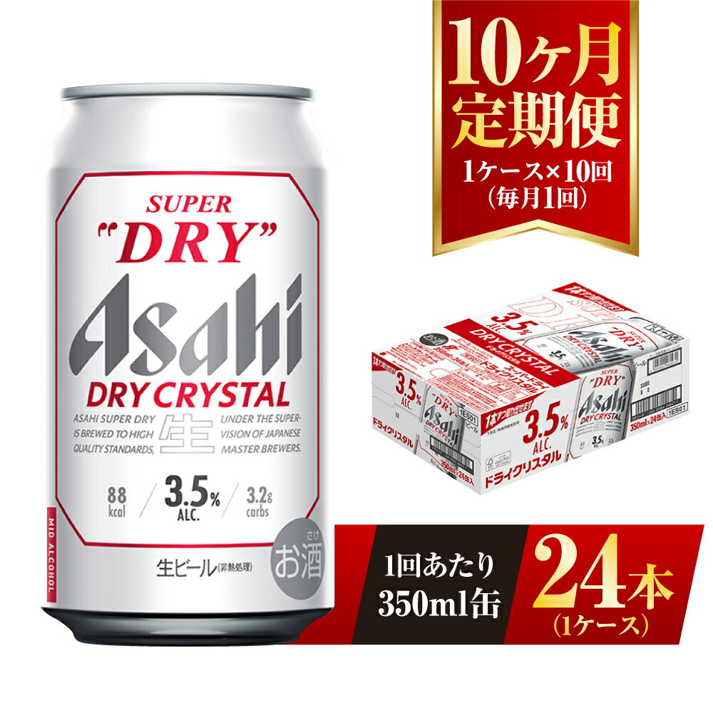 【ふるさと納税】【10ヶ月定期便】アサヒ スーパードライ ドライクリスタル 350ml 24本 1ケース×10ヶ...