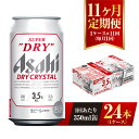 25位! 口コミ数「0件」評価「0」【11ヶ月定期便】アサヒ スーパードライ ドライクリスタル 350ml 24本 1ケース×11ヶ月 定期配送 11回 酒 お酒 缶ビール ア･･･ 