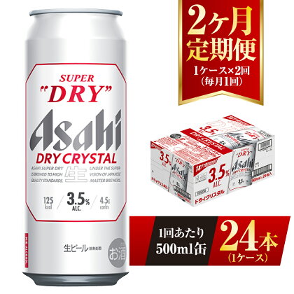 【2ヶ月定期便】アサヒ スーパードライ ドライクリスタル 500ml 24本 1ケース×2ヶ月 定期配送 2回 酒 お酒 缶ビール アルコール ビール アサヒビール DRY CRYSTAL 茨城県 守谷市 送料無料