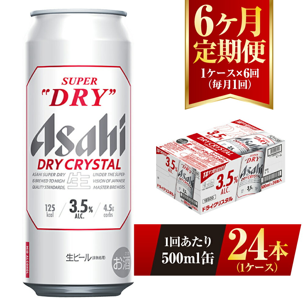 21位! 口コミ数「0件」評価「0」【6ヶ月定期便】アサヒ スーパードライ ドライクリスタル 500ml 24本 1ケース×6ヶ月 定期配送 6回 酒 お酒 缶ビール アルコー･･･ 