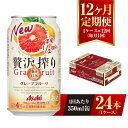 【ふるさと納税】【12ヶ月定期便】アサヒ贅沢搾りグレープフルーツ 350ml缶 24本入 (1ケース) アサヒ チューハイ 贅沢搾り アルコール 度数 4% 定...