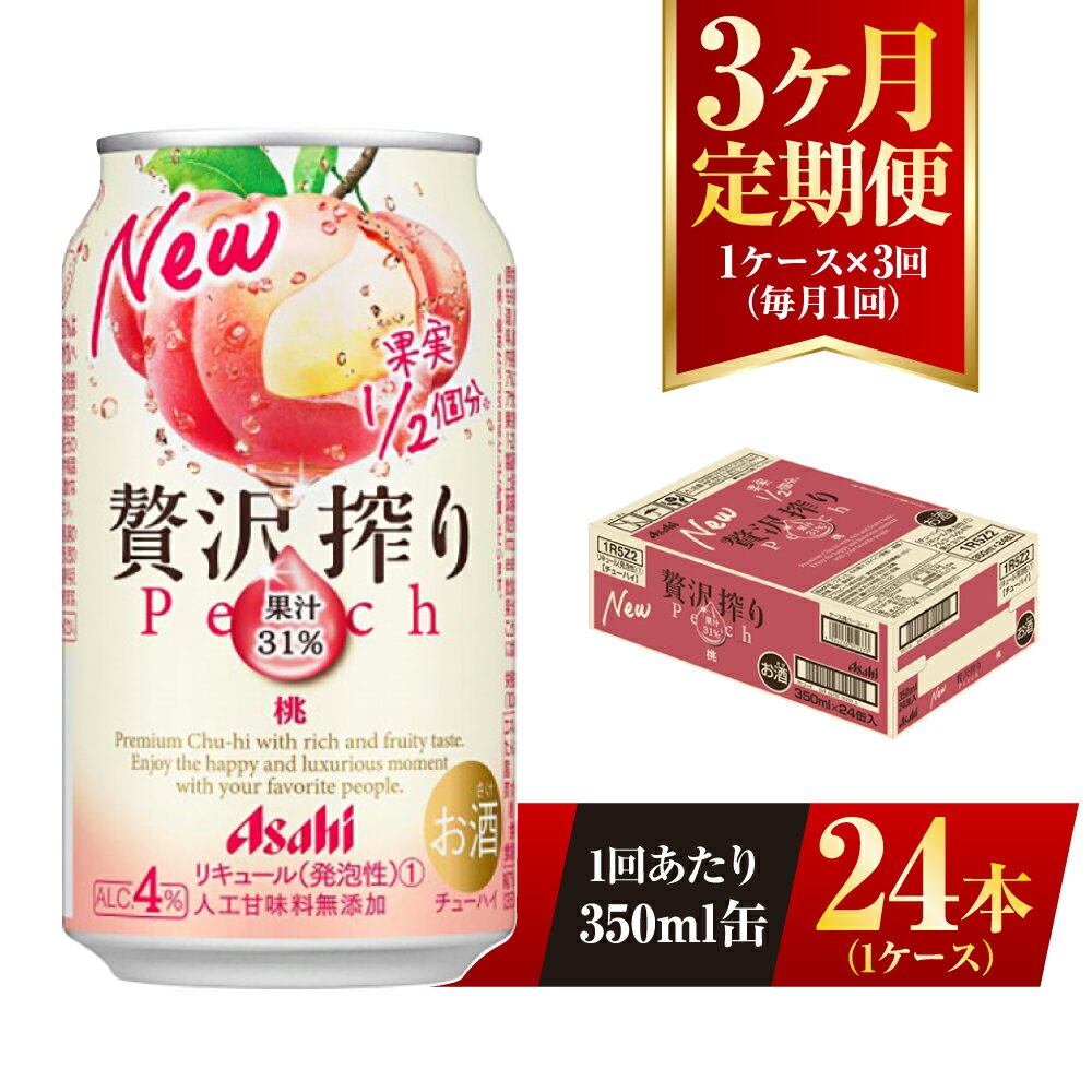【ふるさと納税】【3ヶ月定期便】アサヒ贅沢搾り桃 350ml缶 24本入 (1ケース) アサヒ チューハイ 贅沢搾り 桃 ピーチ アルコール 度数 4% 定期便 3回 定期配送 茨城県 守谷市 送料無料