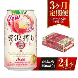 【ふるさと納税】【3ヶ月定期便】アサヒ贅沢搾り桃 350ml缶 24本入 （1ケース） アサヒ チューハイ 贅沢搾り 桃 ピーチ アルコール 度数 4% 定期便 3回 定期配送 茨城県 守谷市 送料無料