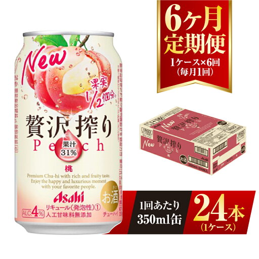 【ふるさと納税】【6ヶ月定期便】アサヒ贅沢搾り桃 350ml缶 24本入 (1ケース) アサヒ チューハイ 贅沢搾り 桃 ピーチ アルコール 度数 4% 定期便 6回 定期配送 茨城県 守谷市 送料無料 【ふるさと納税】【6ヶ月定期便】アサヒ贅沢搾り桃 350ml缶 24本入 (1ケース) アサヒ チューハイ 贅沢搾り 桃 ピーチ アルコール 度数 4% 定期便 6回 定期配送 茨城県 守谷市 送料無料