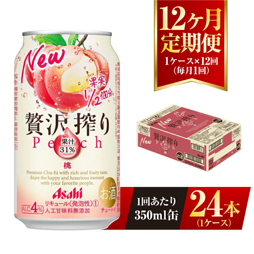 【ふるさと納税】【12ヶ月定期便】アサヒ贅沢搾り桃 350ml缶 24本入 (1ケース) アサヒ チューハイ 贅沢搾り 桃 ピーチ アルコール 度数 4% 定期便 12回 定期配送 茨城県 守谷市 送料無料