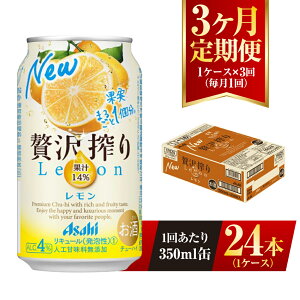 【ふるさと納税】【3ヶ月定期便】アサヒ贅沢搾りレモン 350ml缶 24本入 （1ケース） アサヒ チューハイ 贅沢搾り レモン 檸檬 アルコール 度数 4% 定期便 3回 定期配送 茨城県 守谷市 送料無料