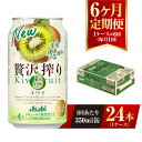 6位! 口コミ数「0件」評価「0」【6ヶ月定期便】アサヒ贅沢搾りキウイ 350ml缶 24本入 （1ケース） アサヒ チューハイ 贅沢搾り キウイ キウイフルーツ アルコール･･･ 