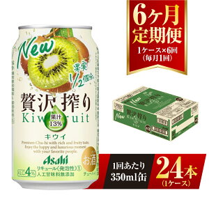 【ふるさと納税】【6ヶ月定期便】アサヒ贅沢搾りキウイ 350ml缶 24本入 （1ケース） アサヒ チューハイ 贅沢搾り キウイ キウイフルーツ アルコール 度数 4% 定期便 6回 定期配送 茨城県 守谷市 送料無料