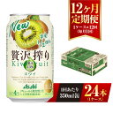 22位! 口コミ数「0件」評価「0」【12ヶ月定期便】アサヒ贅沢搾りキウイ 350ml缶 24本入 （1ケース） アサヒ チューハイ 贅沢搾り キウイ キウイフルーツ アルコー･･･ 